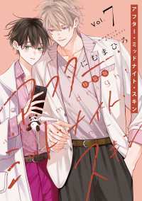 アフター・ミッドナイト・スキン 小冊子付特装版 7 花丸コミックス・プレミアム