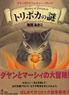 Ｍｏｅ　ｂｏｏｋｓ<br> トリポカの謎―ダヤンのアドベンチャー・コミック