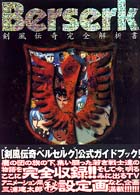 ベルセルク - 剣風伝奇完全解析書