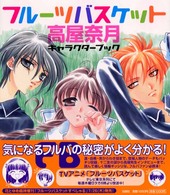 高屋奈月『フルーツバスケット』キャラクターブック