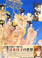 輝夜姫　清水玲子　画集　希少 輝夜姫 / 清水 玲子【著】 - 紀伊國屋書店ウェブストア