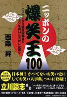 ニッポンの爆笑王１００ - エノケンから爆笑問題までニッポンを笑いころがした面