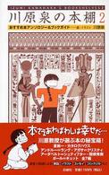 川原泉の本棚 〈２〉 - おすすめ本アンソロジー＆ブックガイド