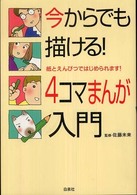 今からでも描ける！４コマまんが入門 - 紙とえんぴつではじめられます！
