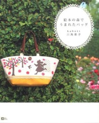 Ｍｏｅ　ｂｏｏｋｓ<br> 絵本の森でうまれたバッグ