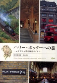 ハリー・ポッターへの旅 - イギリス＆物語探訪ガイド Ｍｏｅ　ｂｏｏｋｓ