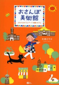 Ｍｏｅ　ｂｏｏｋｓ<br> おさんぽ美術館―ぶらりとめぐるアート・雑貨・カフェ