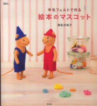 Ｍｏｅ　ｂｏｏｋｓ<br> 羊毛フェルトで作る絵本のマスコット