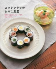 コウケンテツのおやこ食堂―毎日のごはんからスイーツまで、全６１レシピ