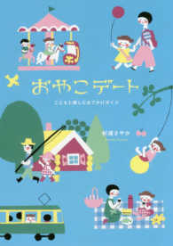 コドモエＢＯＯＫＳ<br> おやこデート―こどもと楽しむおでかけガイド