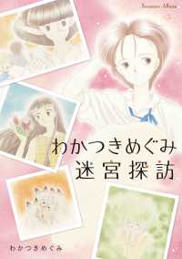 Ｔｒｅａｓｕｒｅ　Ａｌｂｕｍ<br> わかつきめぐみ迷宮探訪