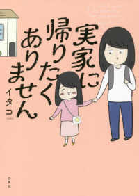 コドモエＣＯＭＩＣＳ<br> 実家に帰りたくありません