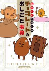 おいしいをつくる　チョコレートのおしごと事典 ＭＯＥ　ＢＯＯＫＳ