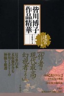 皆川博子作品精華 〈ミステリー編〉 迷宮 千街晶之