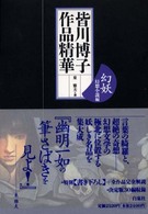 皆川博子作品精華 幻想小説編 / 皆川 博子【著】/東 雅夫【選