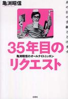 ３５年目のリクエスト - 亀渕昭信のオールナイトニッポン