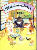 しばわんこの和のおけいこ しばわんこの和のこころシリーズ