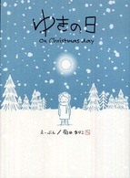 ゆきの日―ｏｎ　Ｃｈｒｉｓｔｍａｓ　ｄａｙ