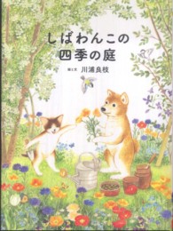 しばわんこの和のこころシリーズ<br> しばわんこの四季の庭