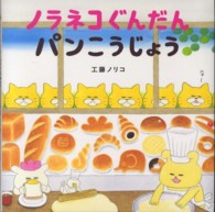 ノラネコぐんだんパンこうじょう こどもＭＯＥのえほん