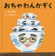 コドモエのえほん<br> おちゃわんかぞく