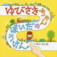 コドモエのえほん<br> ゆびさきちゃんのだいぼうけん