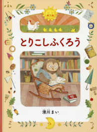 ＭＯＥのえほん<br> とりこしふくろう