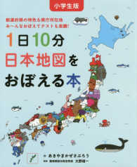 小学生版１日１０分日本地図をおぼえる本 - 都道府県の特色＆県庁所在地み～んなおぼえてテストも