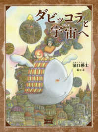 ＭＯＥのえほん<br> ダビッコラと宇宙へ