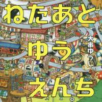 コドモエのえほん<br> ねたあとゆうえんち