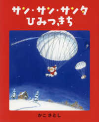 サン・サン・サンタひみつきち ＭＯＥのえほん