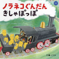 人気シリーズ絵本「ノラネコぐんだん」の大型絵本第２弾、『ビッグブック ノラネコぐんだん きしゃぽっぽ』が９月２４日発売！ | 絵本ナビスタイル