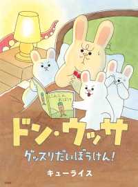 ＭＯＥのえほん<br> ドン・ウッサ　グッスリだいぼうけん！