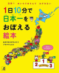 １日１０分で日本一をおぼえる絵本 かぜさぶろうワークス