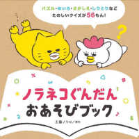 ノラネコぐんだん　おあそびブック コドモエのえほん