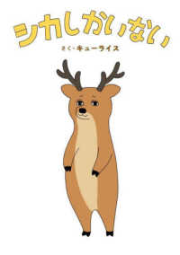 シカしかいない ＭＯＥのえほん