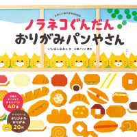ノラネコぐんだん　おりがみパンやさん - たのしいおりがみＢＯＯＫ コドモエのえほん