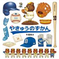 やきゅうのずかん コドモエのえほん