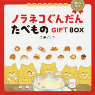 ノラネコぐんだんたべものＧＩＦＴ　ＢＯＸ（２さつセット）