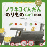 ノラネコぐんだんのりものＧＩＦＴ　ＢＯＸ（２さつセット）