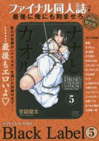 ナナとカオルＢｌａｃｋ　Ｌａｂｅｌ 〈５〉 ＪＥＴＳ　ＣＯＭＩＣＳ （ファイナル同人誌）