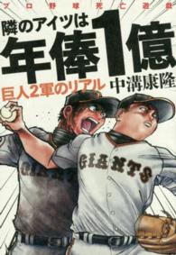 隣のアイツは年俸１億―巨人２軍のリアル