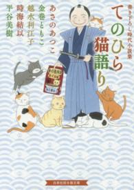 白泉社招き猫文庫<br> てのひら猫語り―書き下ろし時代小説集