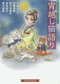 白泉社招き猫文庫<br> 宵越し猫語り―書き下ろし時代小説集