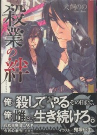 殺業の絆 白泉社花丸文庫ｂｌａｃｋ