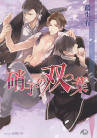 硝子の双つ葉 白泉社花丸文庫ｂｌａｃｋ