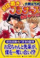 お仕置きブラザーズおかわりッ！！ 白泉社花丸文庫