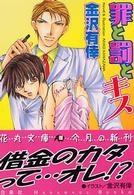 罪と罰とキス 白泉社花丸文庫