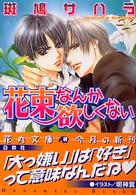 花束なんか欲しくない 白泉社花丸文庫