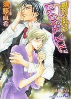 切り札はＩ　ｌｏｖｅ　ｙｏｕ 白泉社花丸文庫